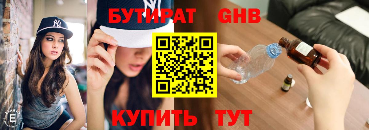 БУТИРАТ жидкий экстази  Вход с VPN  Бутират  Чайковский 