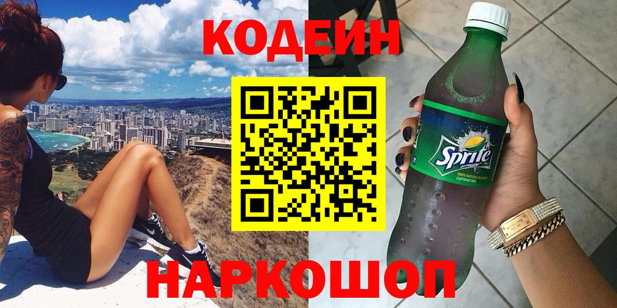 Codein Purple Drank  Вход с VPN  Кодеиновый сироп Lean напиток Lean (лин)  Чайковский 